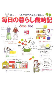 &nbsp;&nbsp;&nbsp; 毎日の暮らし歳時記 単行本 の詳細 ほっとする野菜スープ、服に求める二大条件、髪を乾かす間のコットンパック、お風呂の入り方…。衣食住、健康、美容、年中行事などの暮らしの知恵を、イラスト満載で紹介する。 カテゴリ: 中古本 ジャンル: 女性・生活・コンピュータ 家庭 出版社: 成美堂出版 レーベル: 作者: 岸本葉子 カナ: マイニチノクラシサイジキ / キシモトヨウコ サイズ: 単行本 ISBN: 441530074X 発売日: 2006/12/01 関連商品リンク : 岸本葉子 成美堂出版
