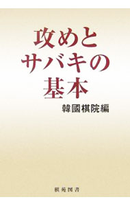 【中古】攻めとサバキの基本 / 韓国棋院 (単行本)