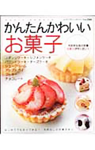 【中古】かんたんかわいいお菓子 / ブティック社