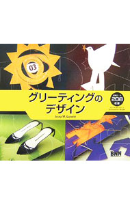 &nbsp;&nbsp;&nbsp; 【CD−ROM付】グリーティングのデザイン 単行本 の詳細 招待状、クリスマス・カード、ポップアップ・カード、販売促進用のパンフレットなど、グリーティングのための多種多様なデザイン208点を、美しい図版と展開図で紹介した実用的なアイデア集。付属のCD−ROMは貸与禁止。 カテゴリ: 中古本 ジャンル: ビジネス 広告 出版社: ビー・エヌ・エヌ新社 レーベル: 作者: ジョゼップ・M・ガロフェ カナ: グリーティングノデザイン / ジョゼップエムガロフェ サイズ: 単行本 ISBN: 4861004306 発売日: 2006/12/01 関連商品リンク : ジョゼップ・M・ガロフェ ビー・エヌ・エヌ新社
