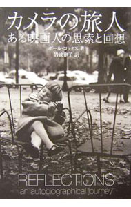 【中古】カメラの旅人 / CoxPaul renet3-12666979 ネットオフ楽天市場支店 パッケージ画像