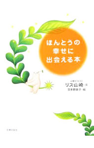 【中古】ほんとうの幸せに出会える本 / リズ・山崎