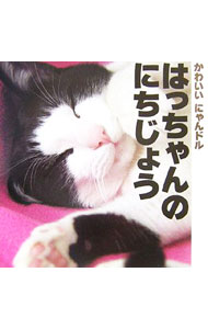 &nbsp;&nbsp;&nbsp; はっちゃんのにちじょう 単行本 の詳細 ごはんを食べたり、お昼寝をしたり、そんな猫の毎日を「はっちゃん」と一緒に体験してみましょう。猫になった気持ちで、にゃんとも楽しい気分になれる写真絵本。厚紙絵本。 カテゴリ: 中古本 ジャンル: 料理・趣味・児童 絵本 出版社: 講談社 レーベル: 講談社こどもクラブ 作者: 講談社 カナ: ハッチャンノニチジョウ / コウダンシャ サイズ: 単行本 ISBN: 4063789039 発売日: 2006/12/01 関連商品リンク : 講談社 講談社 講談社こどもクラブ　