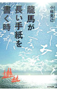 【中古】竜馬が長い手紙を書く時 / 小椋克己 (単行本)