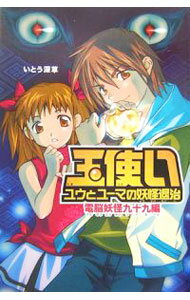 【中古】玉使いユウとユーマの妖怪退治　電脳妖怪九十九編 / いとう深草 (単行本)