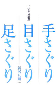 【中古】ビジネス浪漫手さぐり目さぐり足さぐり / 新居凡坦 (単行本)