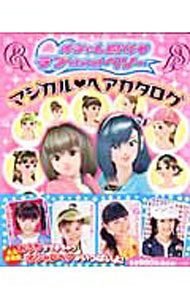 【中古】オシャレ魔女・ラブandベリーマジカル・ヘアカタログ / 小学館