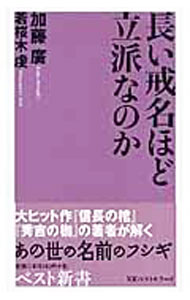Religious Studies - 【中古】長い戒名ほど立派なのか / 加藤廣 (新書)