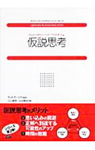 &nbsp;&nbsp;&nbsp; 仮説思考 単行本 の詳細 仮説思考とは、現在入手できる情報から、最もありそうな仮の結論を考え出して、それをベースに行動していくという考え方である。仮説思考の全体像から、ケーススタディごとの仮説の構築と検証の方法を具体的に解説。 カテゴリ: 中古本 ジャンル: ビジネス 企業・経営 出版社: ファーストプレス レーベル: ライトワークスビジネスベーシックシリーズ 作者: 江口夏郎 カナ: カセツシコウ / エグチナツオ サイズ: 単行本 ISBN: 9784903241364 発売日: 2007/01/01 関連商品リンク : 江口夏郎 ファーストプレス ライトワークスビジネスベーシックシリーズ