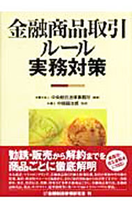 【中古】金融商品取引ルール実務対策 / 中央総合法律事務所 (単行本)
