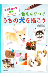&nbsp;&nbsp;&nbsp; 色えんぴつでうちの犬を描こう 単行本 の詳細 色えんぴつを使って元気でかわいい犬が描ける秘訣を画家・目羅健嗣が公開。写真の犬を紙に写して絵を描く方法で技術がなくてもステキな作品を作ることができる。色えんぴつを油でぼかすという変わった技法も紹介する。 カテゴリ: 中古本 ジャンル: 女性・生活・コンピュータ デッサン・スケッチ 出版社: 日貿出版社 レーベル: 作者: 目羅健嗣 カナ: イロエンピツデウチノイヌオカコウ / メラケンジ サイズ: 単行本 ISBN: 9784817035387 発売日: 2007/01/01 関連商品リンク : 目羅健嗣 日貿出版社