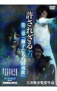 【中古】許されざる者　第二章　「獅子たちの鎮魂歌」 / 三池崇史【監督】