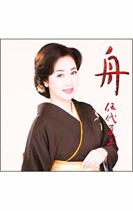 【中古】伍代夏子/ 舟