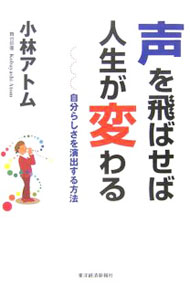 &nbsp;&nbsp;&nbsp; 声を飛ばせば人生が変わる 単行本 の詳細 舞台俳優である著者が、30年以上の俳優生活で得た自己表現術、コミュニケーション術などから、存在感をアップさせるスキルを伝授。声を飛ばせば人生が変わる、二枚目意識を捨てて、本当の自分になるなど、6つの秘訣を紹介。 カテゴリ: 中古本 ジャンル: 女性・生活・コンピュータ 演劇 出版社: 東洋経済新報社 レーベル: 作者: 小林アトム カナ: コエオトバセバジンセイガカワル / コバヤシアトム サイズ: 単行本 ISBN: 4492042687 発売日: 2006/11/01 関連商品リンク : 小林アトム 東洋経済新報社