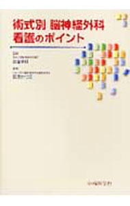 乐天商城 - 【中古】術式別脳神経外科看護のポイント / 渡邉学郎 (単行本)