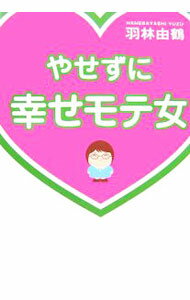 【中古】やせずに幸せモテ女 / 羽林由鶴