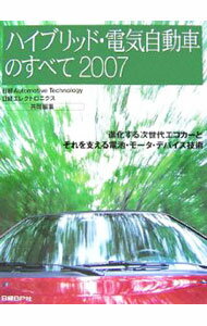 機械工程 - 【中古】ハイブリッド・電気自動車のすべて 2007/ 日経BP社 (単行本)