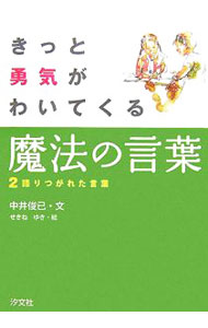 &nbsp;&nbsp;&nbsp; きっと勇気がわいてくる魔法の言葉 2 単行本 の詳細 出版社: 汐文社 レーベル: 作者: 中井俊已 カナ: キットユウキガワイテクルマホウノコトバ / ナカイトシミ サイズ: 単行本 ISBN: 4811381602 発売日: 2006/12/01 関連商品リンク : 中井俊已 汐文社