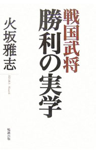 【中古】戦国武将勝利の実学 / 火坂雅志