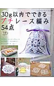 【中古】30g以内でできるプチレース編み54点 / ブティック社