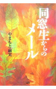 【中古】同窓生からのメール / 山本まゆみ (単行本)