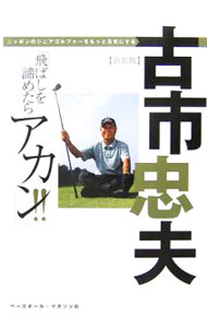 【中古】飛ばしを諦めたらアカン！！ / 古市忠夫 (単行本)