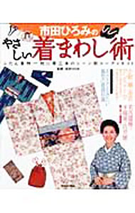 【中古】市田ひろみのやさしい着まわし術 / 市田ひろみ