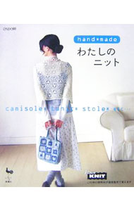 【中古】hand＊madeわたしのニット / 雄鶏社