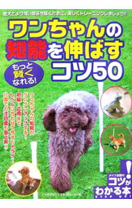 Dog - 【中古】ワンちゃんの知能を伸ばすコツ50 / ドッグプロジェクトクローバー (単行本)