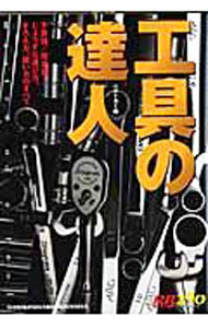 【中古】工具の達人 / 三推社