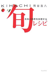 【中古】KIHACHI旬レシ�