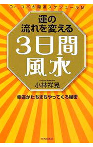 &nbsp;&nbsp;&nbsp; 運の流れを変える3日間風水−Dr．コパの開運スケジュール帖　幸運がたちまちやってくる秘密− 単行本 の詳細 カテゴリ: 中古本 ジャンル: 女性・生活・コンピュータ 家相・風水 出版社: 青春出版社 レーベル: 作者: 小林祥晃 カナ: ウンノナガレヲカエルミッカカンフウスイドクターコパノカイウンスケジュールチョウコウウンガタチマチヤッテクルヒミツ / コバヤシサチアキ サイズ: 単行本 ISBN: 4413036328 発売日: 2007/02/13 関連商品リンク : 小林祥晃 青春出版社