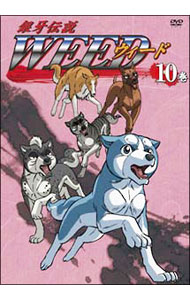 【中古】銀牙伝説　WEED　10巻 / アニメ