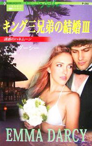 【中古】キング三兄弟の結婚(3)−誘惑のハネムーン− / エマ・ダーシー (新書)