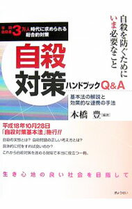 【中古】自殺対策ハンドブックQ＆A / 本橋豊