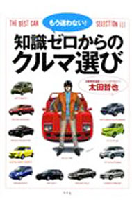 &nbsp;&nbsp;&nbsp; 知識ゼロからのクルマ選び 単行本 の詳細 輸入車、ミニバン、セダン、軽自動車、スポーツカー…。あなたにとってのベストカーはこれだ！　はじめて購入する人も無類のクルマ好きも必読。あなたに向いているクルマ、向いてないクルマが一目でわかるクルマ選びの決定版。 カテゴリ: 中古本 ジャンル: 産業・学術・歴史 機械・金属 出版社: 幻冬舎 レーベル: 作者: 太田哲也 カナ: チシキゼロカラノクルマエラビ / オオタテツヤ サイズ: 単行本 ISBN: 9784344012851 発売日: 2007/02/01 関連商品リンク : 太田哲也 幻冬舎