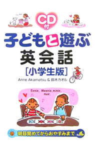 【中古】【CD付】子どもと遊ぶ英会話　小学生版 / アン・アカマツ／鈴木カオル (単行本)