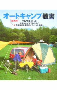 【中古】オートキャンプ教書 / 地球丸