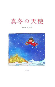 【中古】真冬の天使 / イルカ