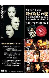 【中古】阿修羅城の瞳 映画版（2005）＆舞台版（2003） ツインパック / 滝田洋二郎【監督】