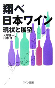 【中古】翔べ日本ワイン−現状と展望− / 大塚謙一／山本博【編】 (単行本)