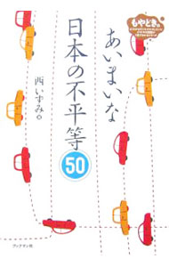 &nbsp;&nbsp;&nbsp; あいまいな日本の不平等50 単行本 の詳細 カテゴリ: 中古本 ジャンル: 政治・経済・法律 社会その他 出版社: ブックマン社 レーベル: 作者: 西いずみ カナ: アイマイナニホンノフビョウドウ50 / ニシイズミ サイズ: 単行本 ISBN: 4893086499 発売日: 2007/02/27 関連商品リンク : 西いずみ ブックマン社　