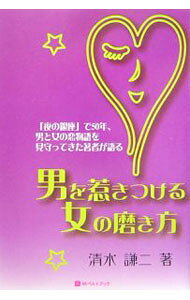 【中古】男を惹きつける女の磨き方 / 清水謙二