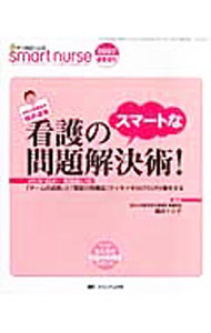 Other - 【中古】看護のスマートな問題解決術！ / 福井トシ子 (単行本)