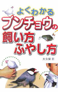 Zoology - 【中古】よくわかるブンチョウの飼い方・ふやし方 / 大久保巨 (単行本)