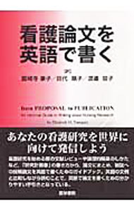 看護論文を英語で書く / TornquistElizabeth　M． (単行本)