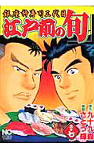 【中古】江戸前の旬 37/ さとう輝