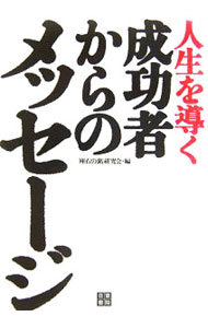 乐天商城 - 【中古】人生を導く成功者からのメッセージ / 「座右の銘」研究会【編】 (単行本)