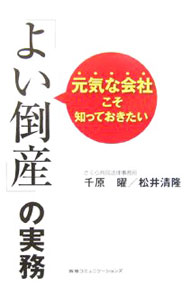 &nbsp;&nbsp;&nbsp; 元気な会社こそ知っておきたい「よい倒産」の実務 単行本 の詳細 みんなが幸せになれる「倒産」の方法がある！　倒産の原因をはじめ、再建型・清算型の「よい倒産」をするための条件やポイントを紹介。詳細な実践例と共に、倒産にあたっての各種手続きについて解説する。 カテゴリ: 中古本 ジャンル: ビジネス 企業・経営 出版社: 阪急コミュニケーションズ レーベル: 作者: 千原曜 カナ: ゲンキナカイシャコソシッテオキタイヨイトウサンノジツム / チハラヨウ サイズ: 単行本 ISBN: 9784484072104 発売日: 2007/03/01 関連商品リンク : 千原曜 阪急コミュニケーションズ