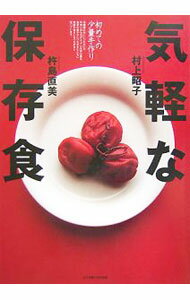 &nbsp;&nbsp;&nbsp; 気軽な保存食 単行本 の詳細 梅干し、ぬか漬け、たくあん漬けなどの伝統的な漬物から、ピクルスなどの新しい漬物、ちくわ、さつま揚げ、ソーセージ、ジャム、果実酒などまで、幅広い保存食を紹介。母から娘へ、次世代に伝えていきたいレシピが満載！ カテゴリ: 中古本 ジャンル: 料理・趣味・児童 料理・食品その他 出版社: 女子栄養大学出版部 レーベル: 作者: 村上昭子 カナ: キガルナホゾンショク / ムラカミアキコ サイズ: 単行本 ISBN: 9784789548267 発売日: 2007/04/01 関連商品リンク : 村上昭子 女子栄養大学出版部